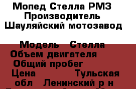 Мопед Стелла РМЗ › Производитель ­ Шауляйский мотозавод › Модель ­ Стелла › Объем двигателя ­ 50 › Общий пробег ­ 3 500 › Цена ­ 8 000 - Тульская обл., Ленинский р-н, Барсуки п. Авто » Мото   . Тульская обл.